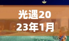 光遇2023年1月29日每日任务攻略，掌握高效管理与资源利用技巧的艺术