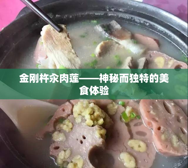 金刚杵汆肉莲——神秘而独特的美食体验