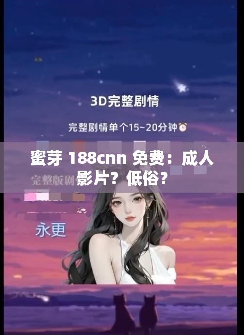 蜜芽 188cnn 免费：成人影片？低俗？