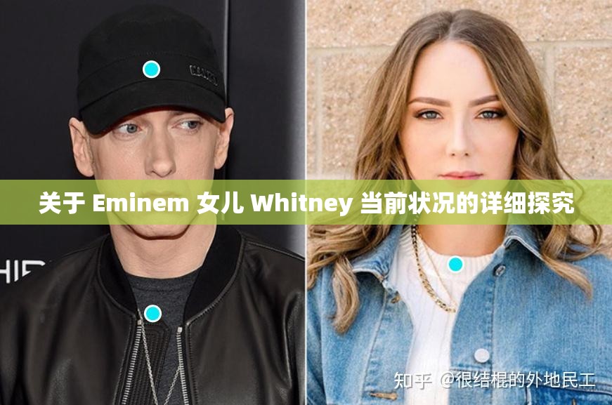 关于 Eminem 女儿 Whitney 当前状况的详细探究
