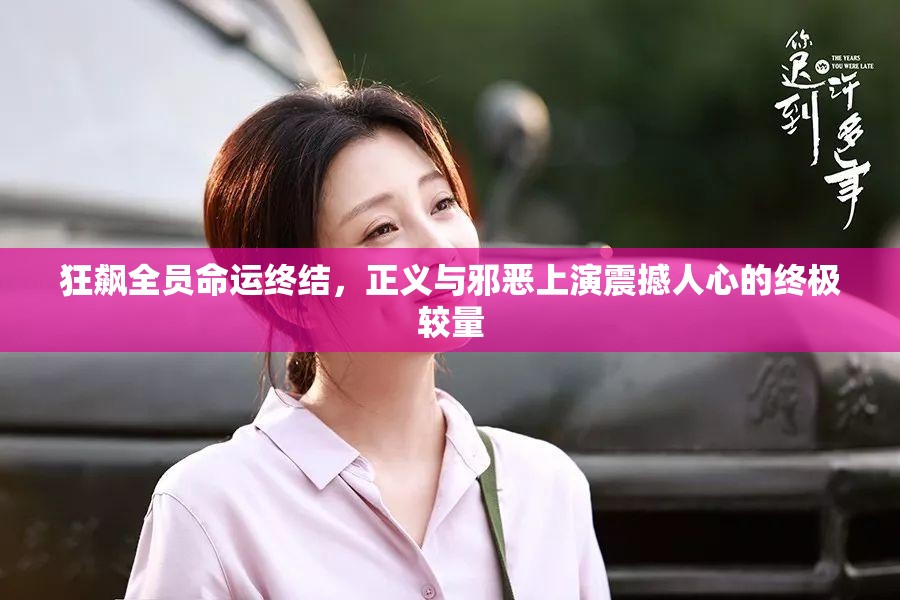 狂飙全员命运终结，正义与邪恶上演震撼人心的终极较量
