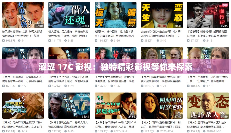 涩涩 17C 影视：独特精彩影视等你来探索