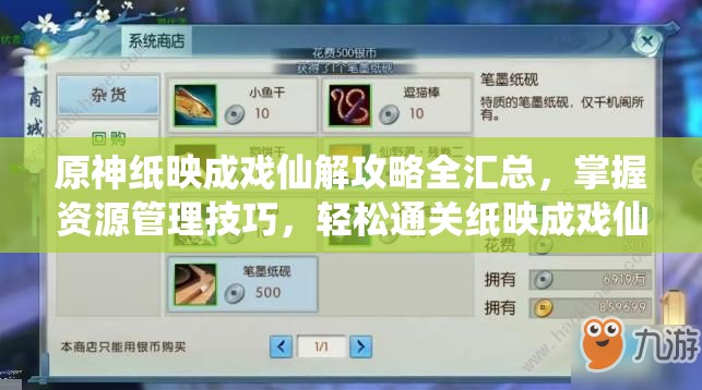 原神纸映成戏仙解攻略全汇总，掌握资源管理技巧，轻松通关纸映成戏仙解策略解析