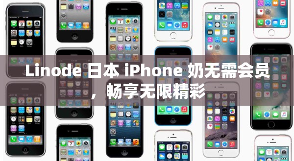 Linode 日本 iPhone 奶无需会员，畅享无限精彩