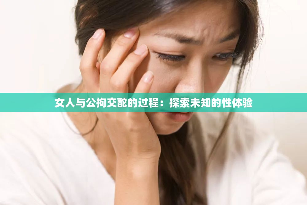 女人与公拘交酡的过程：探索未知的性体验