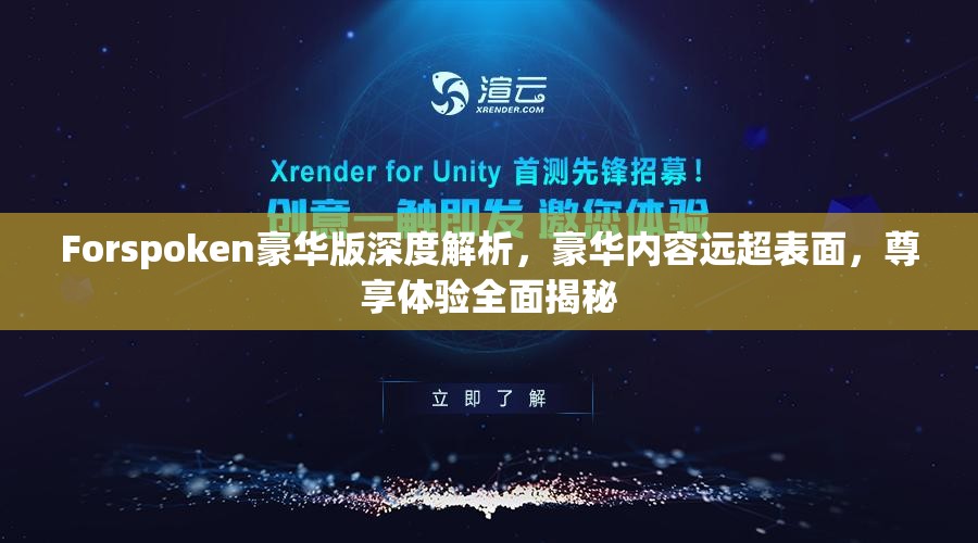 Forspoken豪华版深度解析，豪华内容远超表面，尊享体验全面揭秘