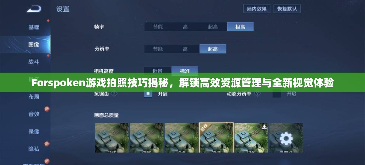 Forspoken游戏拍照技巧揭秘，解锁高效资源管理与全新视觉体验