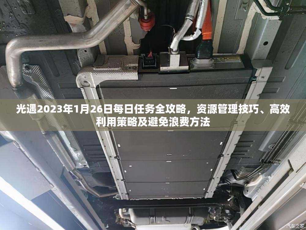 光遇2023年1月26日每日任务全攻略，资源管理技巧、高效利用策略及避免浪费方法