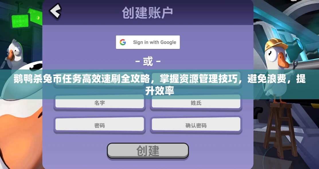鹅鸭杀兔币任务高效速刷全攻略，掌握资源管理技巧，避免浪费，提升效率