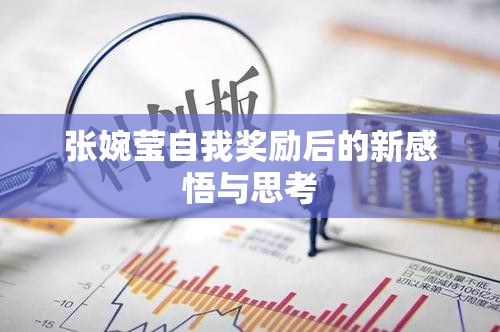 张婉莹自我奖励后的新感悟与思考