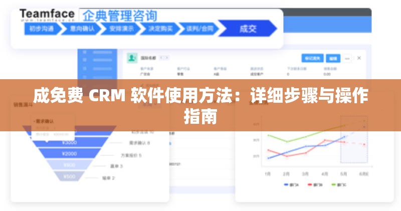成免费 CRM 软件使用方法：详细步骤与操作指南