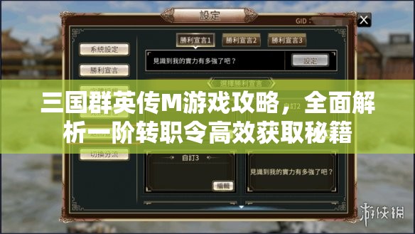 三国群英传M游戏攻略，全面解析一阶转职令高效获取秘籍