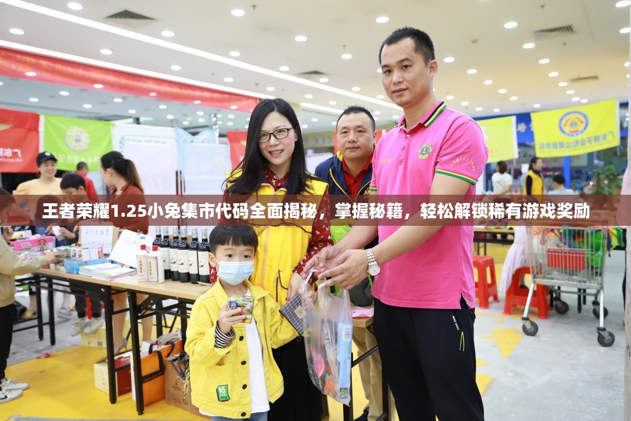 王者荣耀1.25小兔集市代码全面揭秘，掌握秘籍，轻松解锁稀有游戏奖励