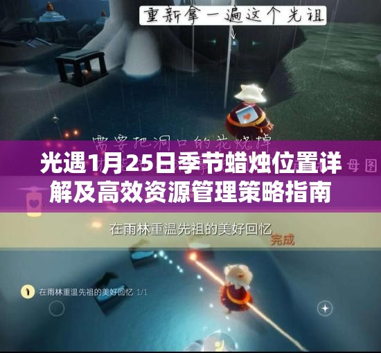 光遇1月25日季节蜡烛位置详解及高效资源管理策略指南