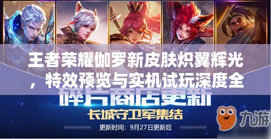 王者荣耀伽罗新皮肤炽翼辉光，特效预览与实机试玩深度全面解析