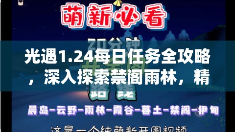 光遇1.24每日任务全攻略，深入探索禁阁雨林，精彩点亮你的奇妙光之旅程
