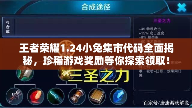 王者荣耀1.24小兔集市代码全面揭秘，珍稀游戏奖励等你探索领取！