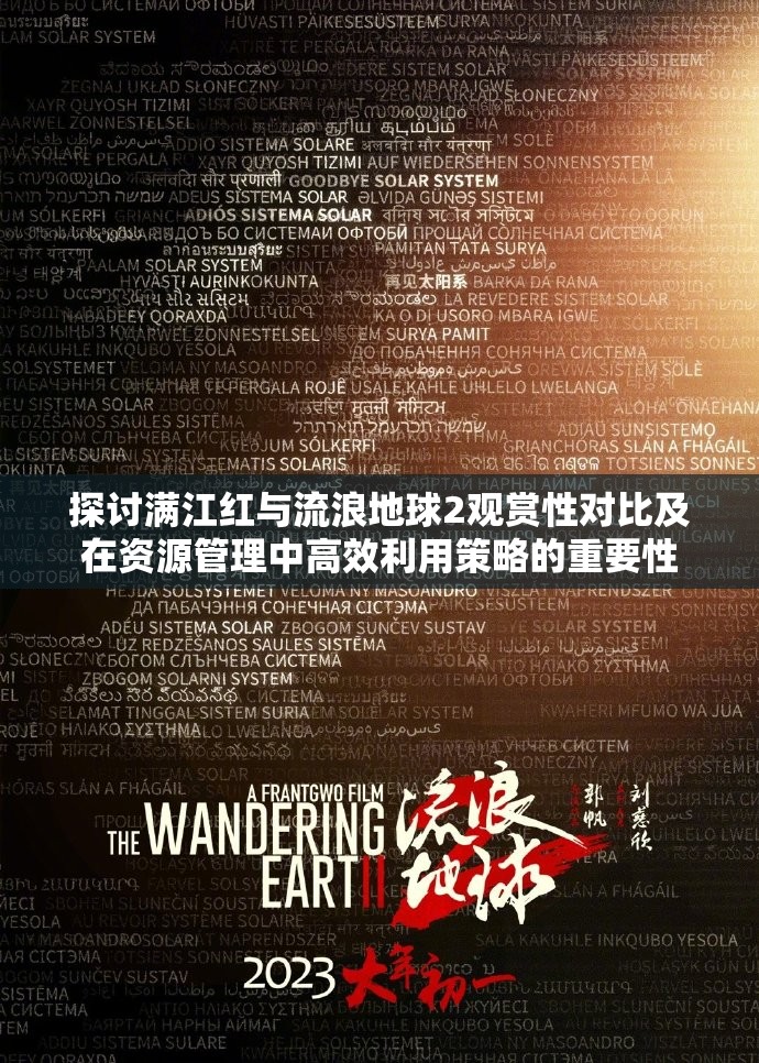 探讨满江红与流浪地球2观赏性对比及在资源管理中高效利用策略的重要性