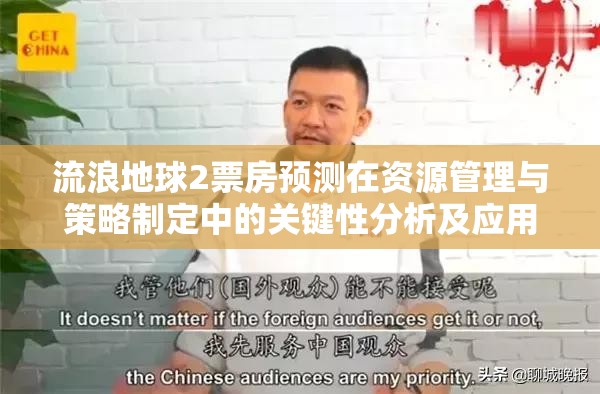 流浪地球2票房预测在资源管理与策略制定中的关键性分析及应用