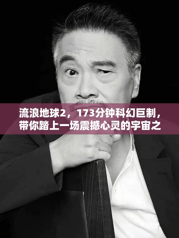 流浪地球2，173分钟科幻巨制，带你踏上一场震撼心灵的宇宙之旅