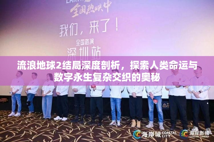 流浪地球2结局深度剖析，探索人类命运与数字永生复杂交织的奥秘