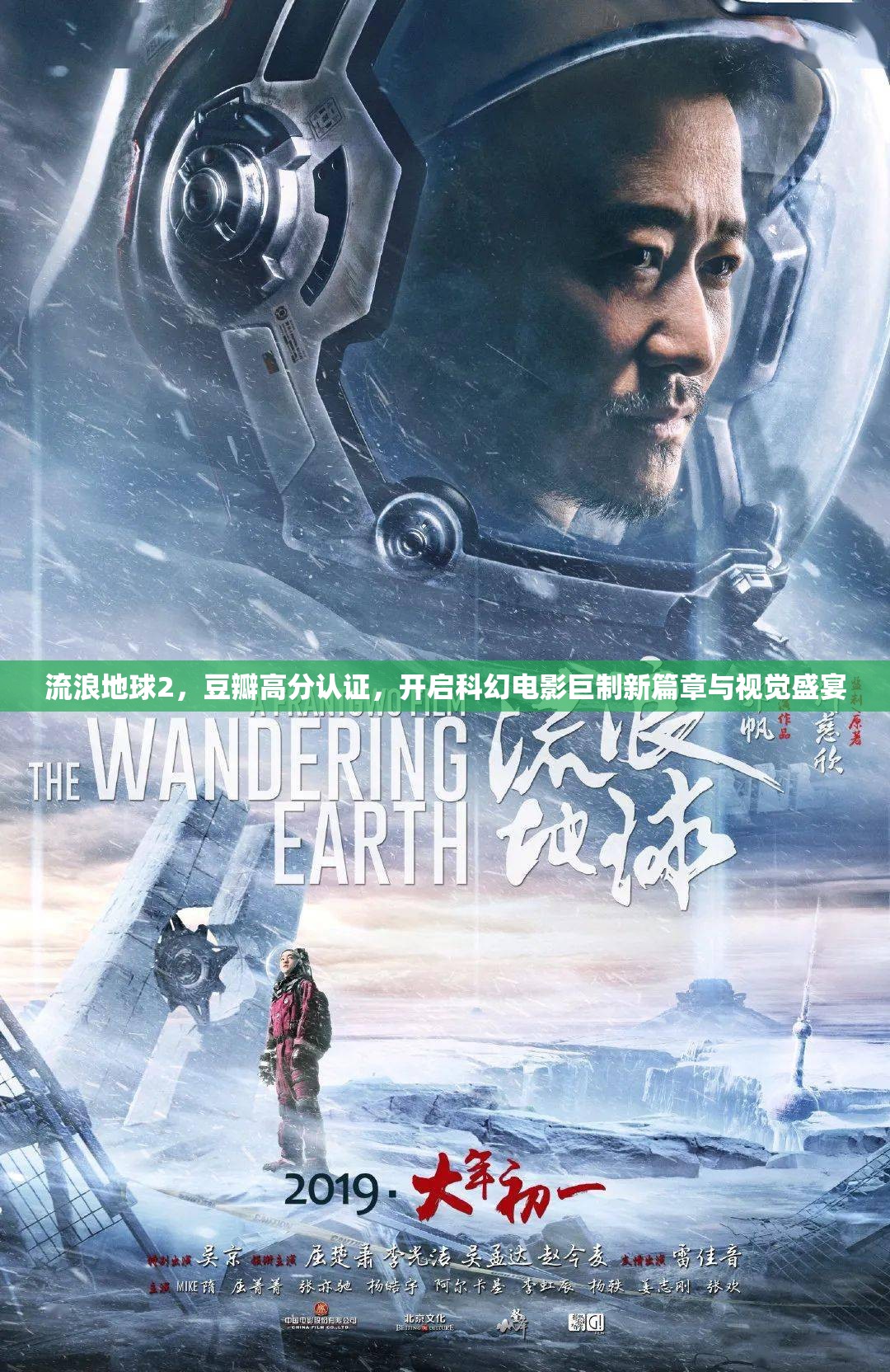 流浪地球2，豆瓣高分认证，开启科幻电影巨制新篇章与视觉盛宴