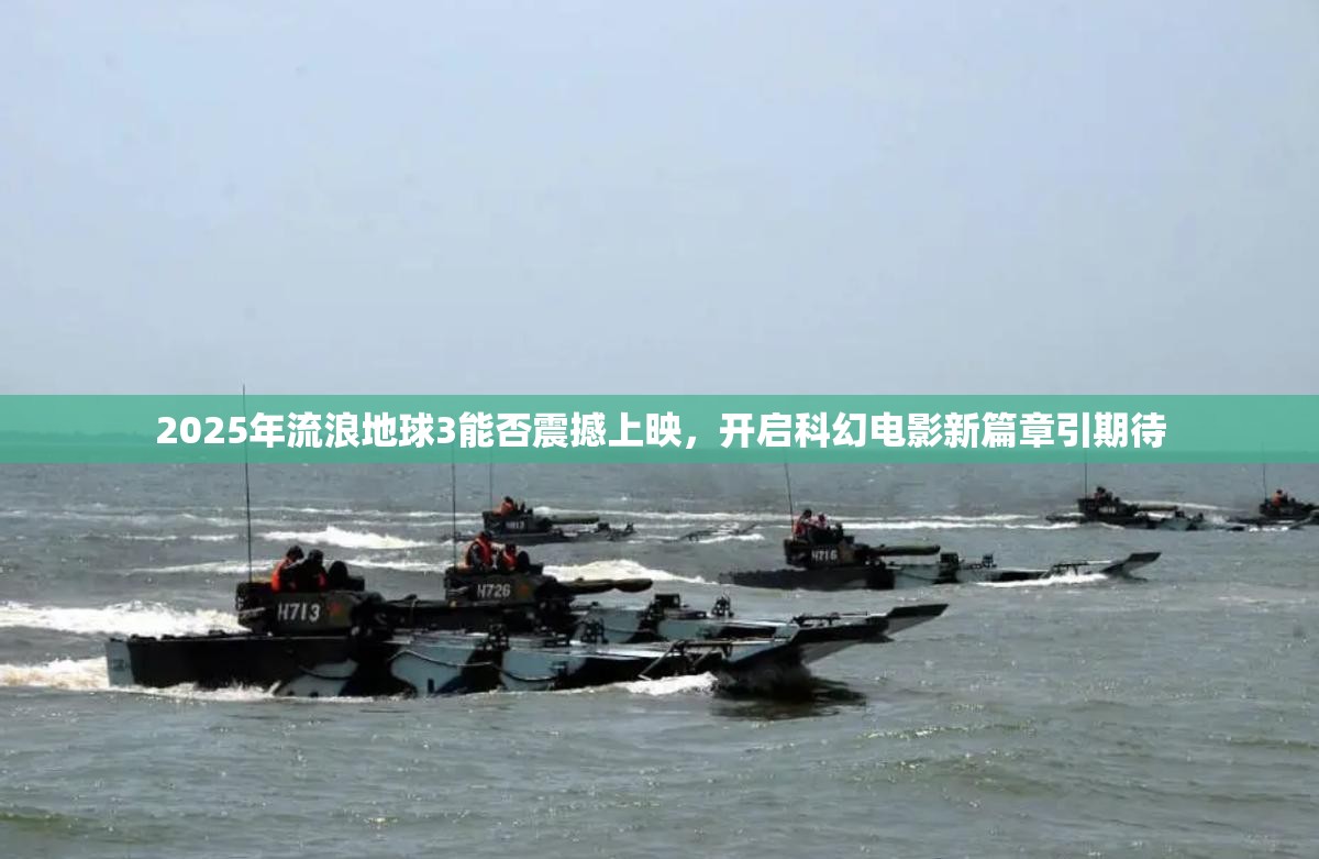 2025年流浪地球3能否震撼上映，开启科幻电影新篇章引期待