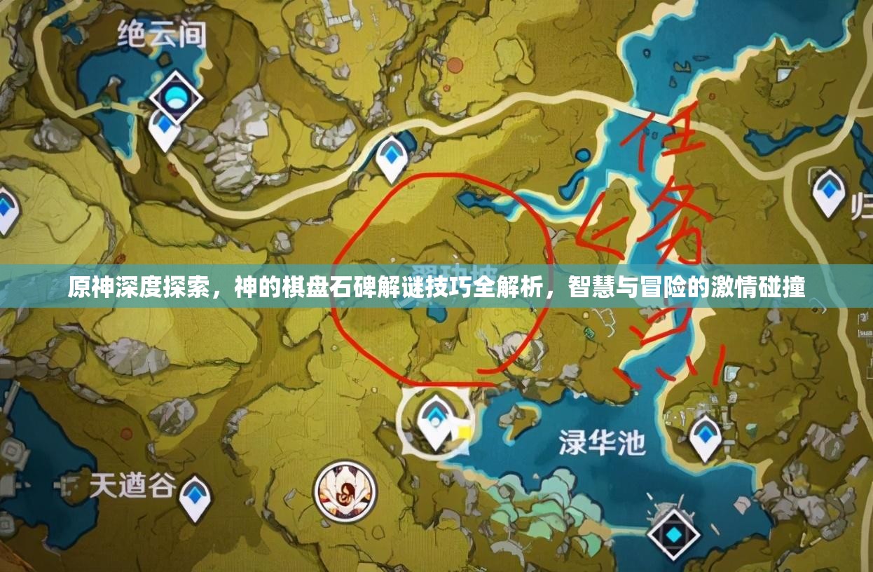 原神深度探索，神的棋盘石碑解谜技巧全解析，智慧与冒险的激情碰撞