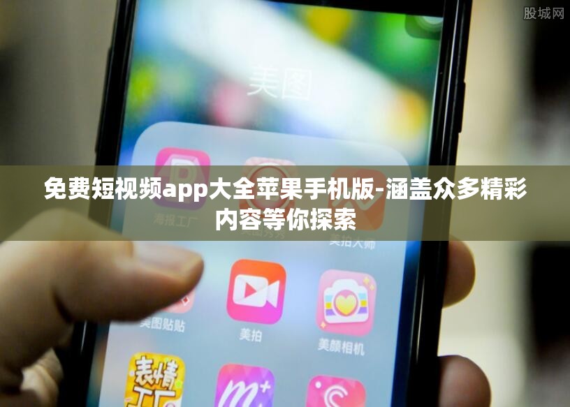 免费短视频app大全苹果手机版-涵盖众多精彩内容等你探索