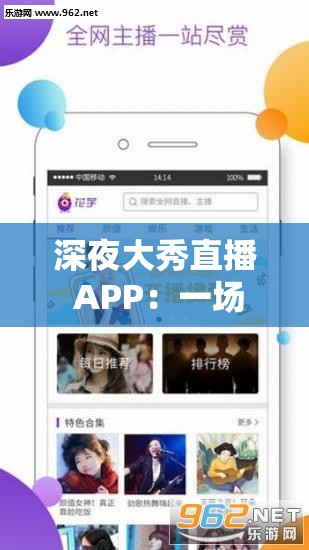 深夜大秀直播 APP：一场颠覆感官的视觉盛宴