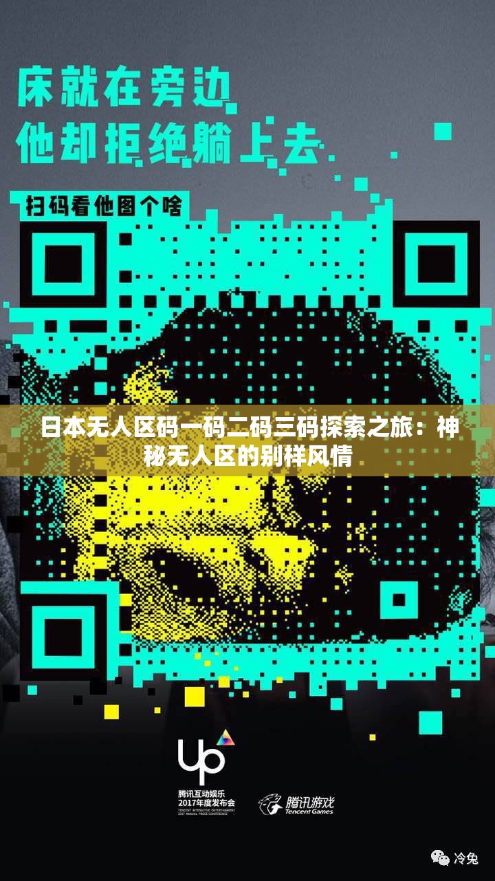 日本无人区码一码二码三码探索之旅：神秘无人区的别样风情