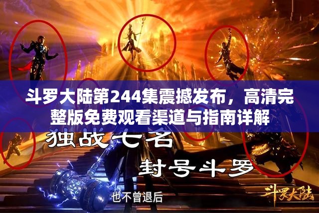 斗罗大陆第244集震撼发布，高清完整版免费观看渠道与指南详解