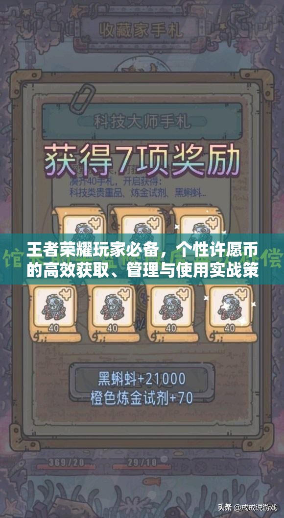 王者荣耀玩家必备，个性许愿币的高效获取、管理与使用实战策略