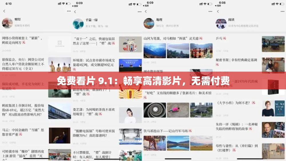 免费看片 9.1：畅享高清影片，无需付费