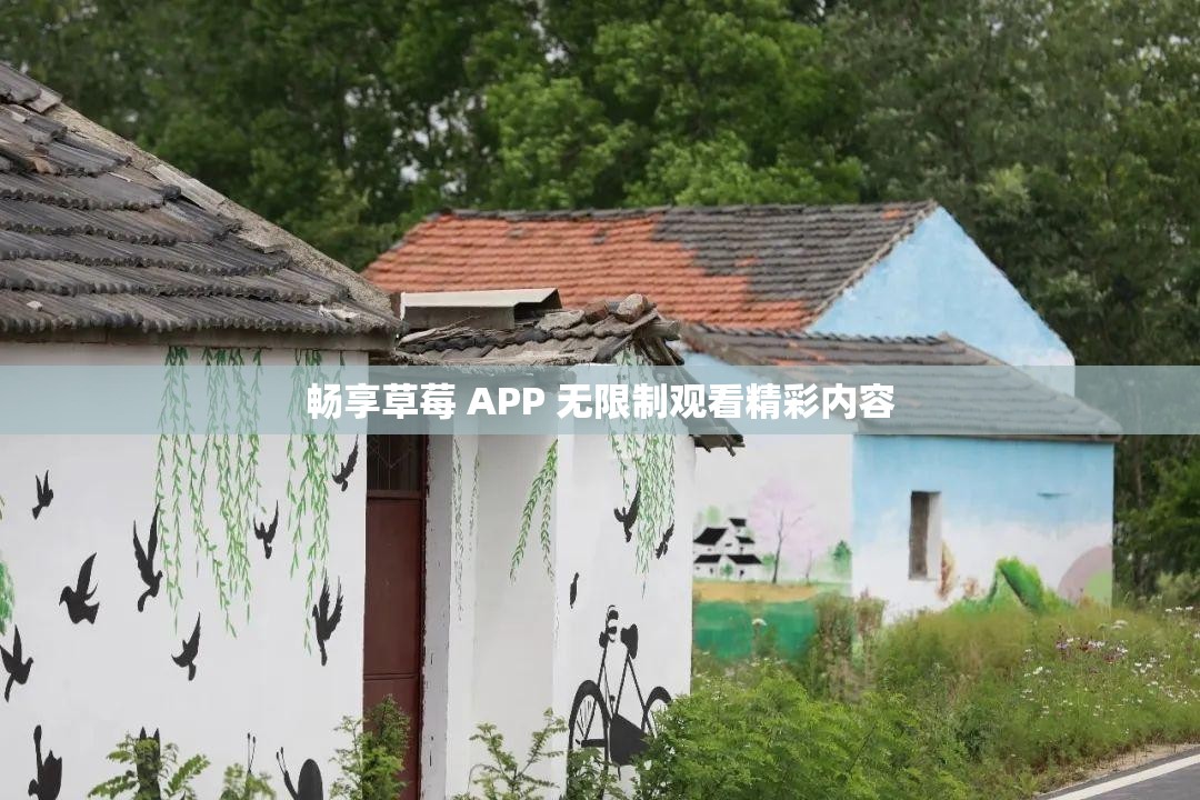 畅享草莓 APP 无限制观看精彩内容
