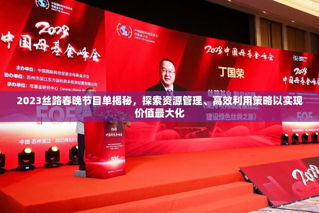 2023丝路春晚节目单揭秘，探索资源管理、高效利用策略以实现价值最大化