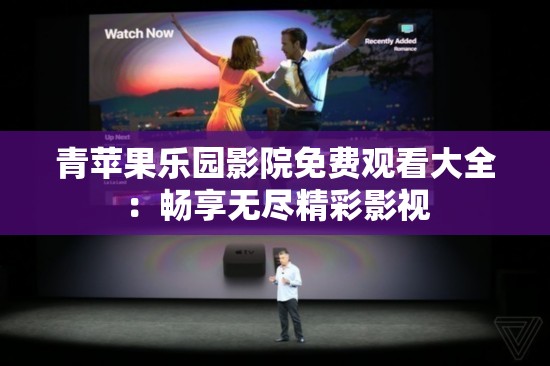 青苹果乐园影院免费观看大全：畅享无尽精彩影视