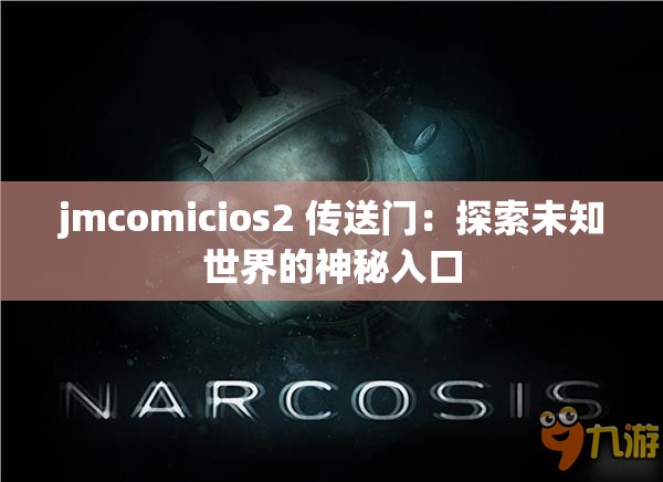 jmcomicios2 传送门：探索未知世界的神秘入口