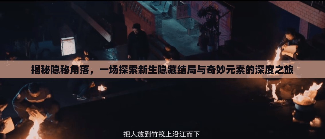 揭秘隐秘角落，一场探索新生隐藏结局与奇妙元素的深度之旅