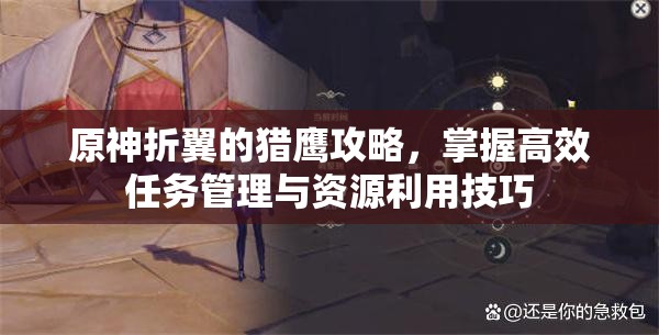 原神折翼的猎鹰攻略，掌握高效任务管理与资源利用技巧