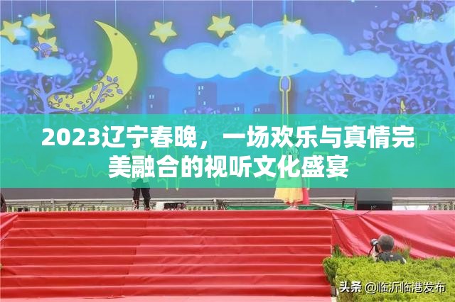 2023辽宁春晚，一场欢乐与真情完美融合的视听文化盛宴