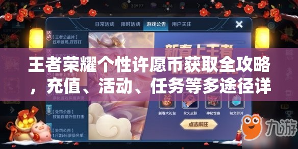 王者荣耀个性许愿币获取全攻略，充值、活动、任务等多途径详解