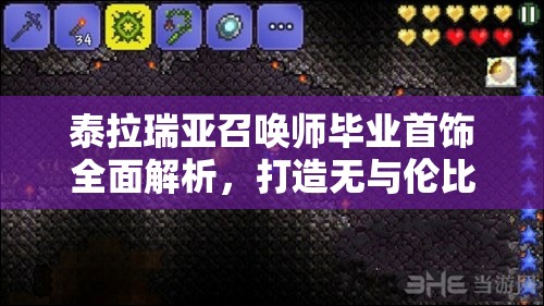 泰拉瑞亚召唤师毕业首饰全面解析，打造无与伦比的最强召唤师必备神器指南