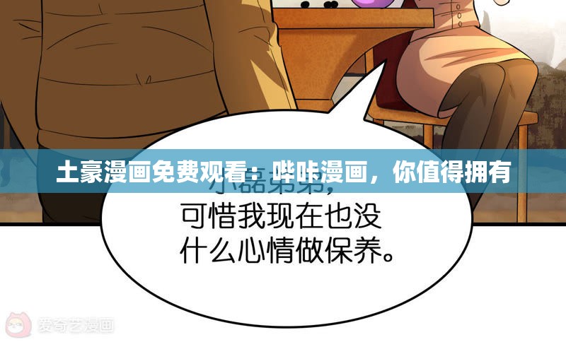 土豪漫画免费观看：哔咔漫画，你值得拥有