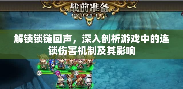 解锁锁链回声，深入剖析游戏中的连锁伤害机制及其影响