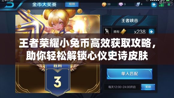 王者荣耀小兔币高效获取攻略，助你轻松解锁心仪史诗皮肤