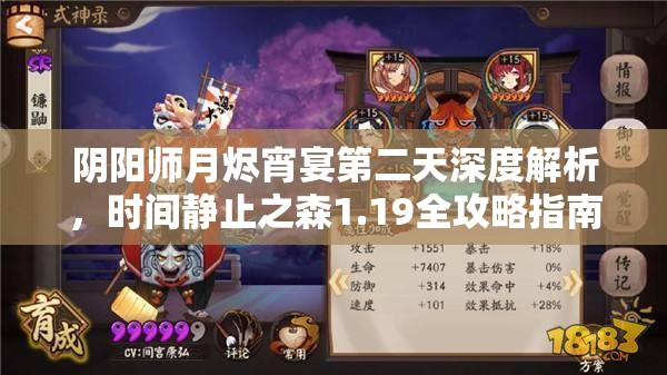 阴阳师月烬宵宴第二天深度解析，时间静止之森1.19全攻略指南