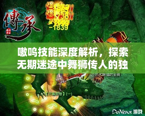 嗷呜技能深度解析，探索无期迷途中舞狮传人的独特技艺与传承