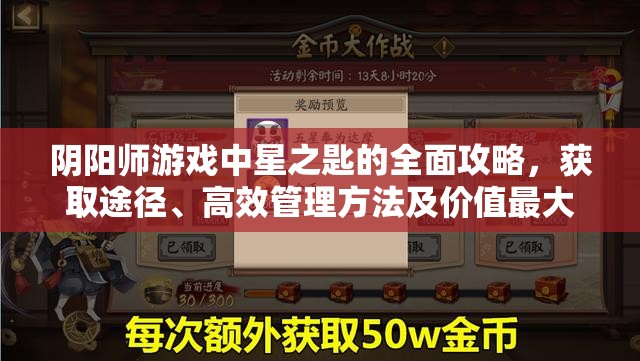 阴阳师游戏中星之匙的全面攻略，获取途径、高效管理方法及价值最大化策略