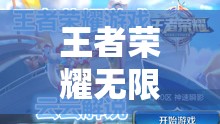 王者荣耀无限大乱斗模式消失原因及入口不见详细解析